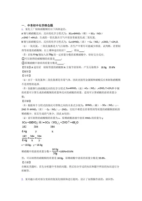 精选中考化学易错题专题复习综合题及答案解析