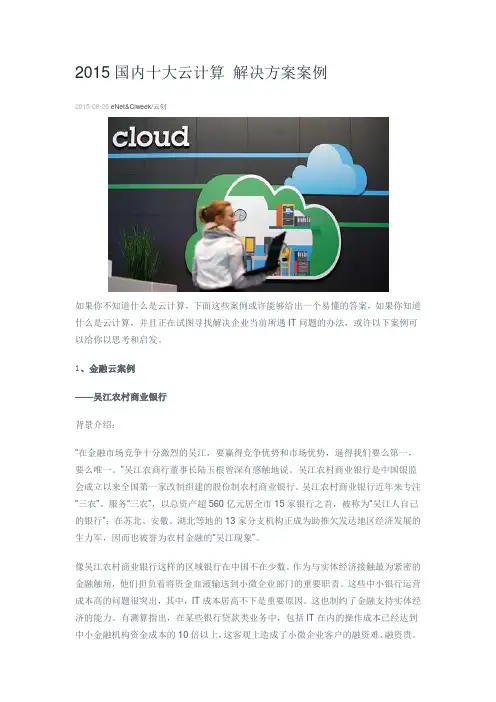 2015国内十大云计算-解决方案案例