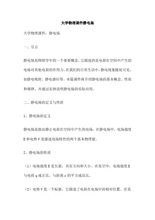 大学物理课件静电场