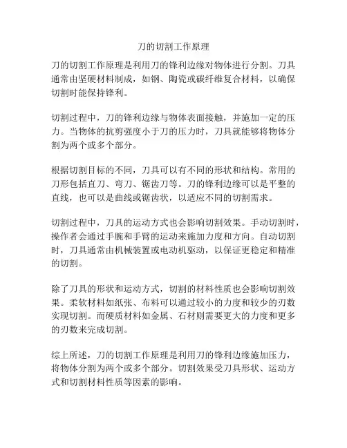 刀的切割工作原理