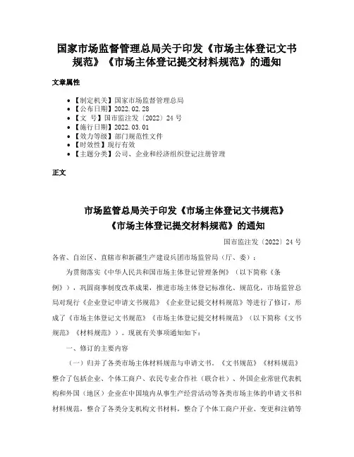 国家市场监督管理总局关于印发《市场主体登记文书规范》《市场主体登记提交材料规范》的通知