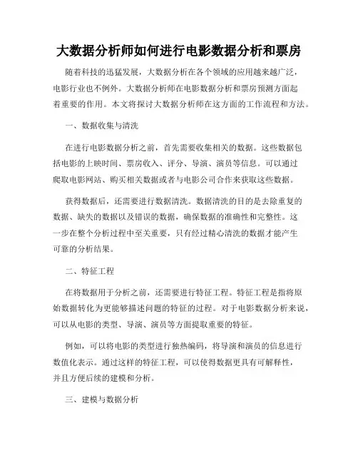 大数据分析师如何进行电影数据分析和票房