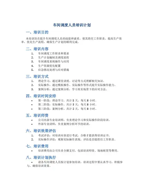 车间调度人员培训计划