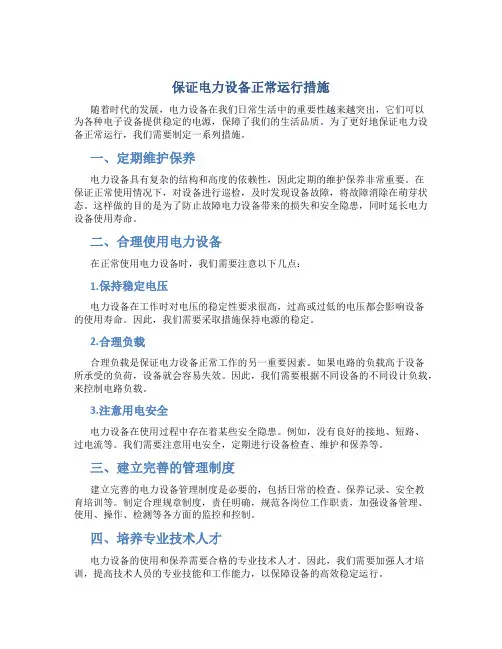 保证电力设备正常运行措施