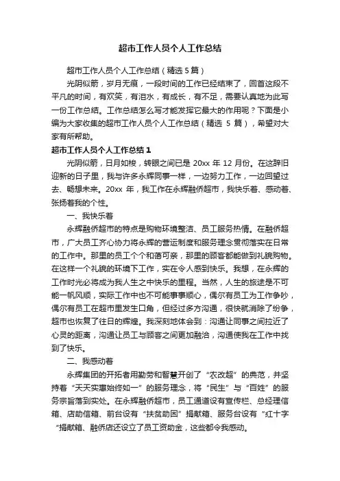 超市工作人员个人工作总结（精选5篇）