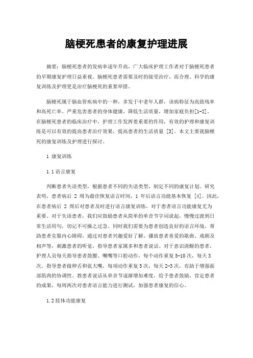脑梗死患者的康复护理进展