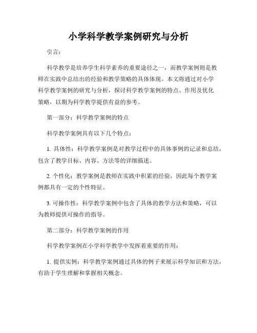 小学科学教学案例研究与分析
