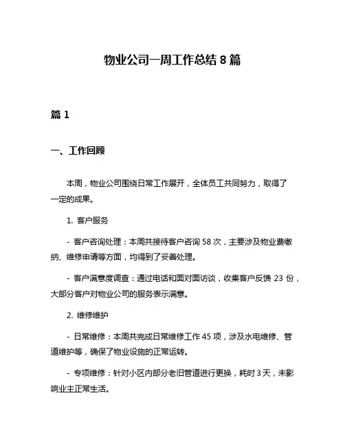物业公司一周工作总结8篇