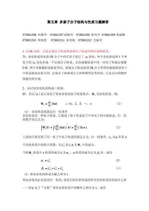 王顺荣编高教版社结构化学习题答案第5章
