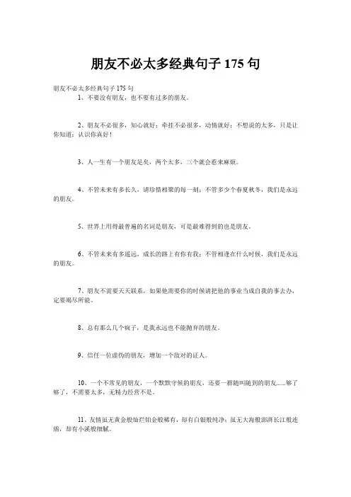 朋友不必太多经典句子175句