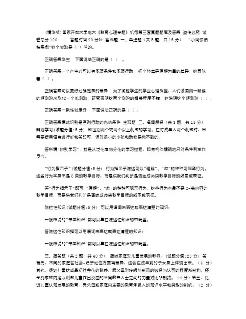 2021年(精华版)国家开放大学电大《教育心理专题》机考第三套真题题库及答案
