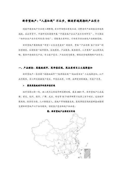 20220912-中指研究院-房地产行业新希望地产：“人居红线”不让步,锻造穿越周期的产品实力