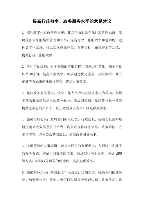 提高行政效率、政务服务水平的意见建议
