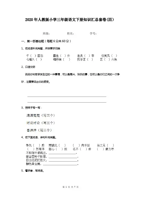 2020年人教版小学三年级语文下册知识汇总套卷(四)