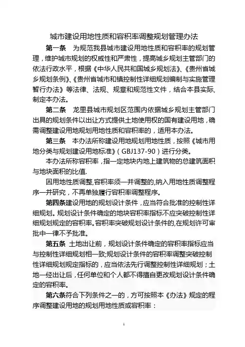 城市建设用地性质和容积率调整规划管理办法