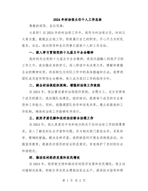 2024年村治保主任个人工作总结