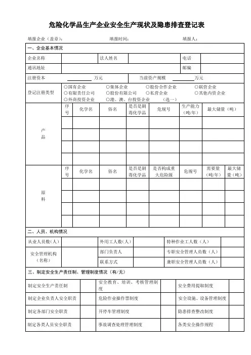 加油站危险化学品生产企业安全生产现状及隐患排查登记表