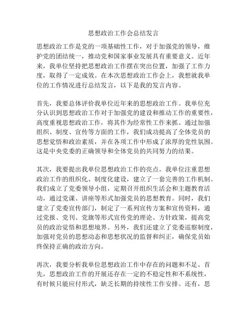 思想政治工作会总结发言