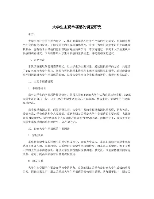 大学生主观幸福感的调查研究
