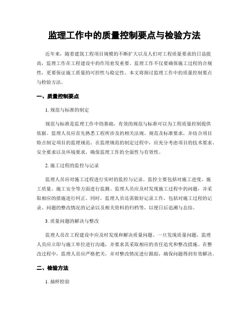 监理工作中的质量控制要点与检验方法