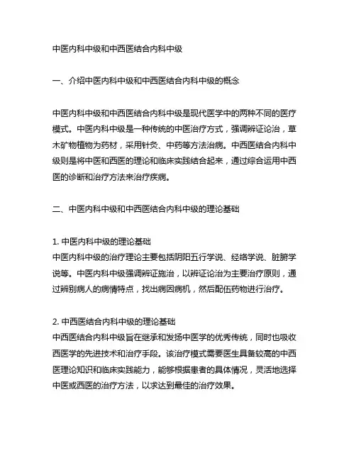 中医内科中级和中西医结合内科中级