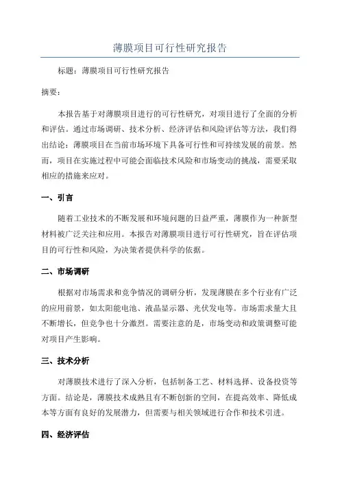 薄膜项目可行性研究报告