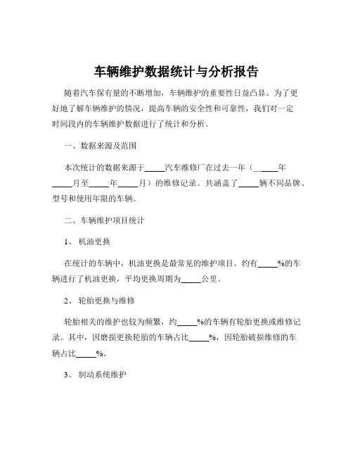 车辆维护数据统计与分析报告