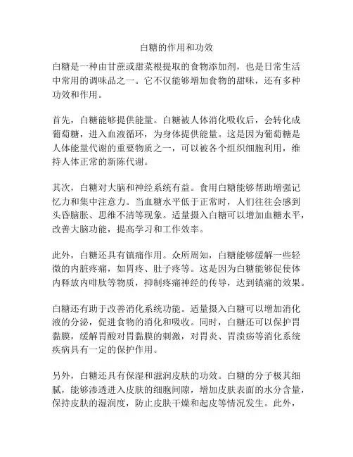 白糖的作用和功效