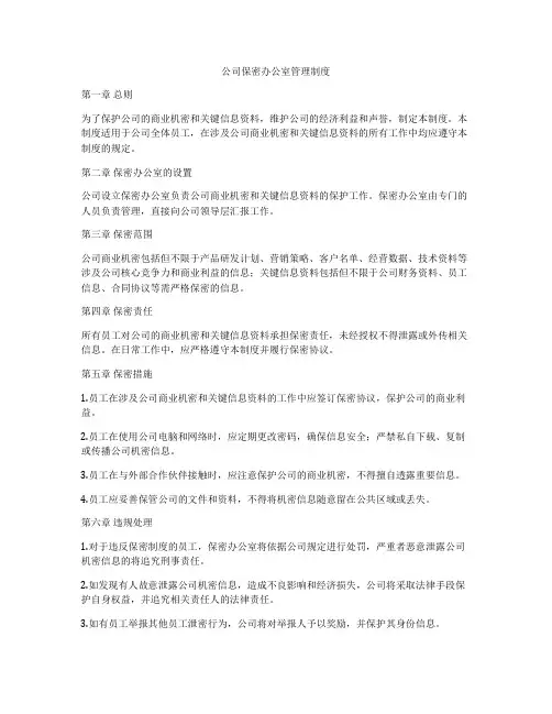 公司保密办公室管理制度