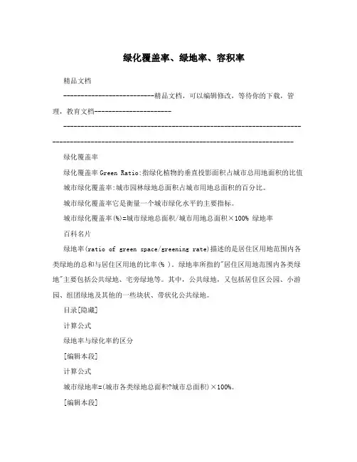 绿化覆盖率、绿地率、容积率