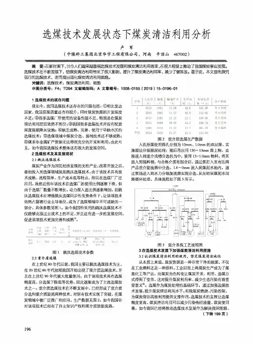 选煤技术发展状态下煤炭清洁利用分析