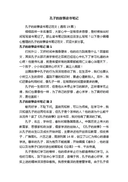 孔子的故事读书笔记