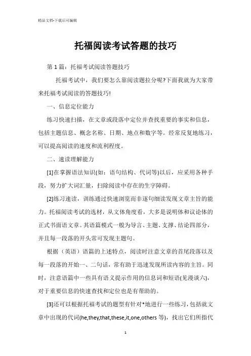 托福阅读考试答题的技巧