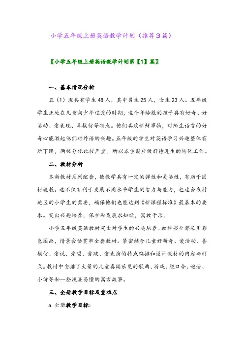 2023年小学五年级上册英语教学计划(推荐3篇)