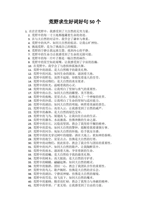 荒野求生好词好句50个