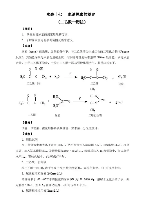 实验十七 血清尿素的测定(二乙酰一肟法)