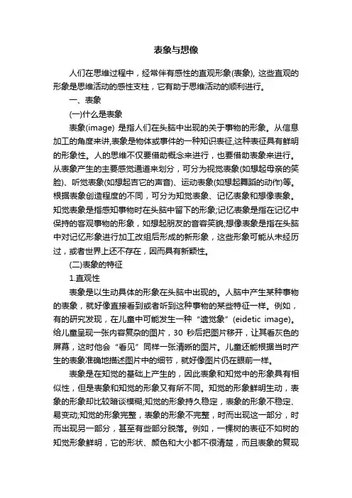表象与想像