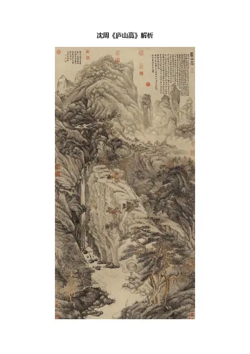 沈周《庐山高》解析