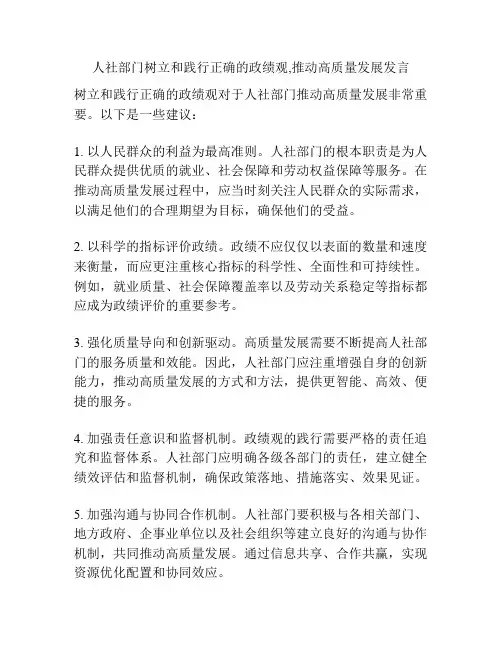 人社部门树立和践行正确的政绩观,推动高质量发展发言