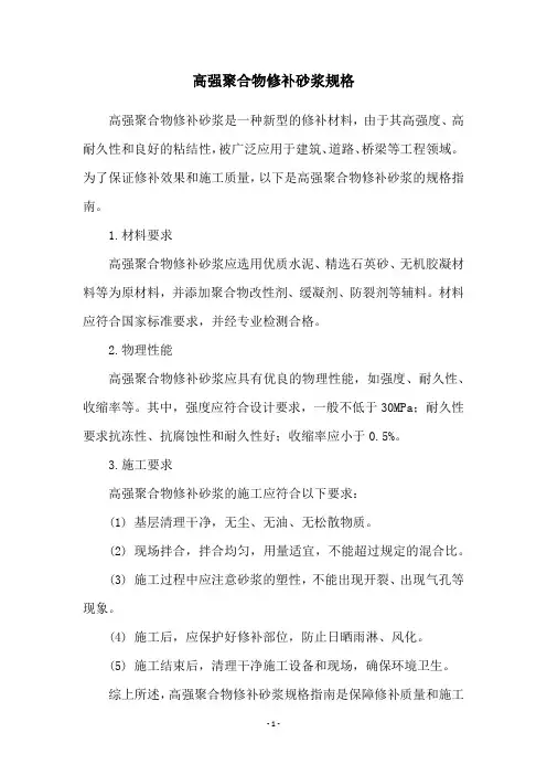高强聚合物修补砂浆规格