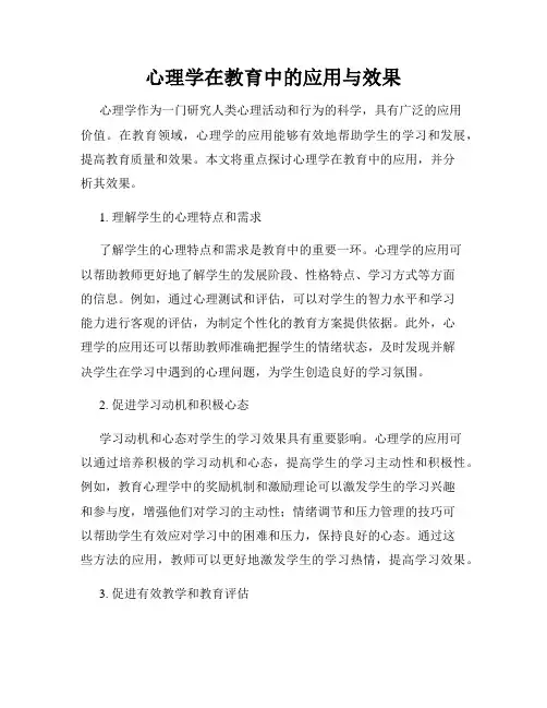 心理学在教育中的应用与效果
