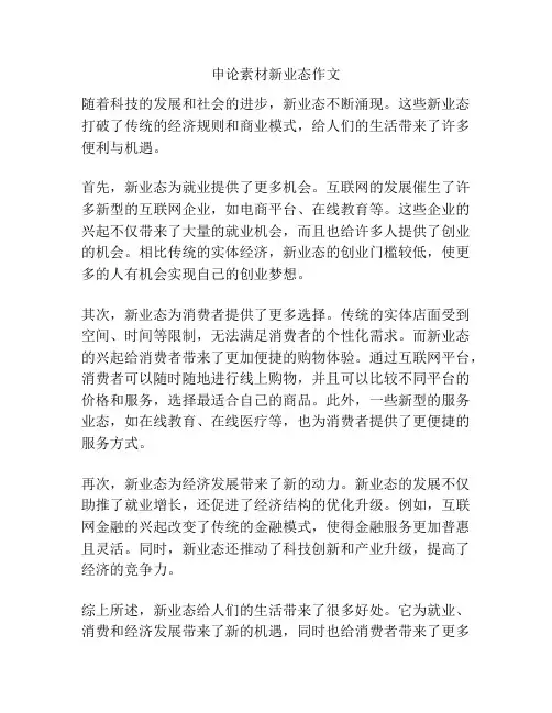 申论素材新业态作文