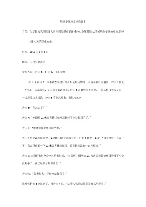 职业暴露应急演练