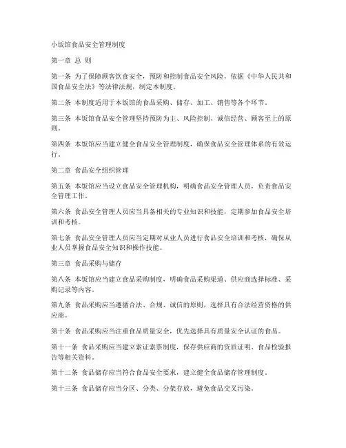 小饭馆食品安全管理制度