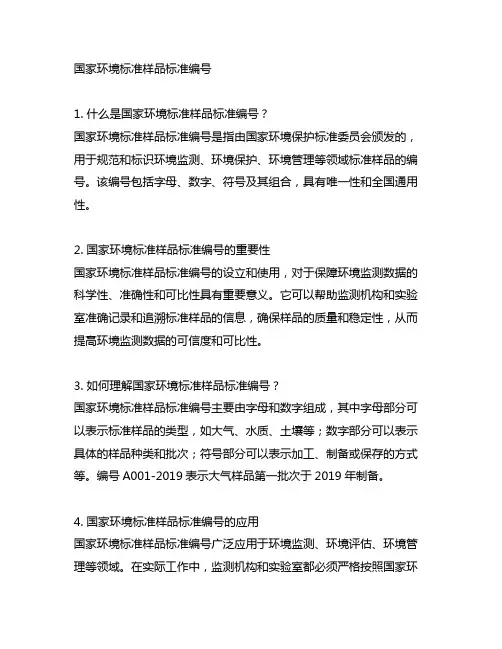 国家环境标准样品标准编号