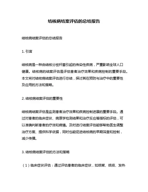 结核病结案评估的总结报告