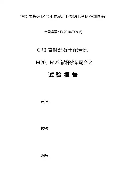 C20喷射砼配合比报1告(3)