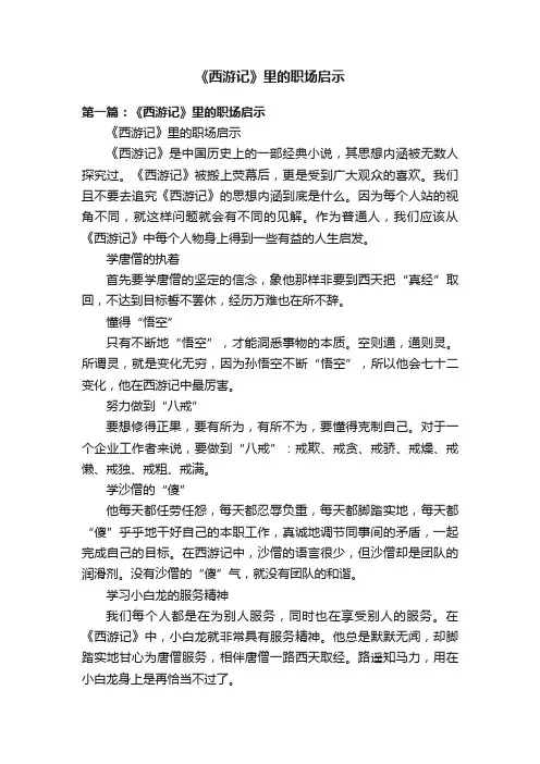 《西游记》里的职场启示