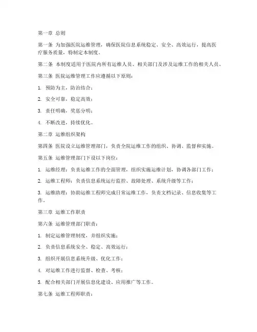 医院运维日常管理制度