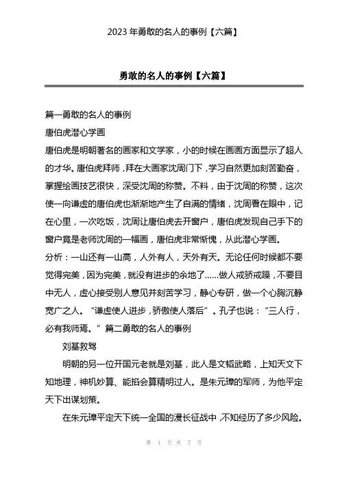 2023年勇敢的名人的事例【六篇】